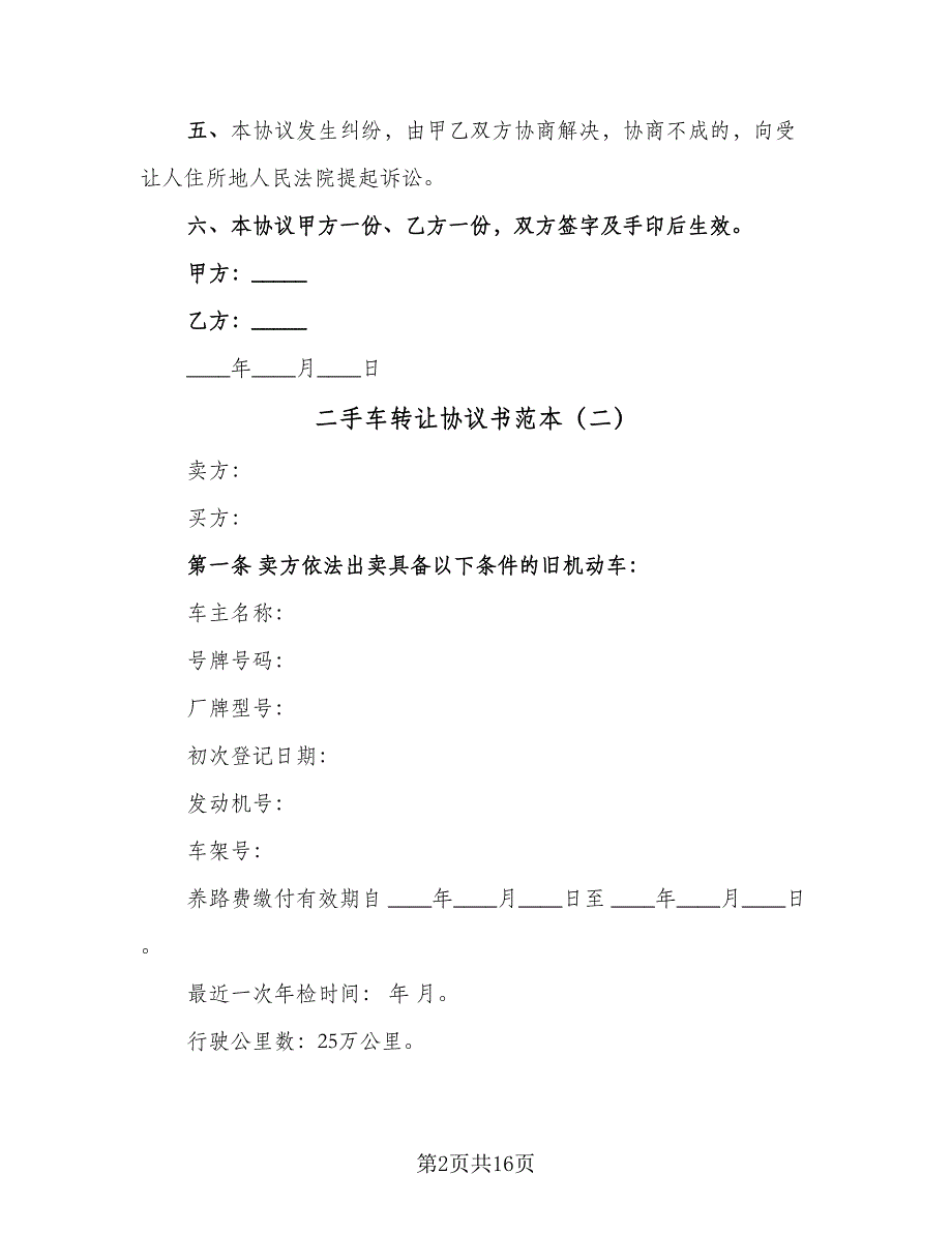 二手车转让协议书范本（七篇）.doc_第2页