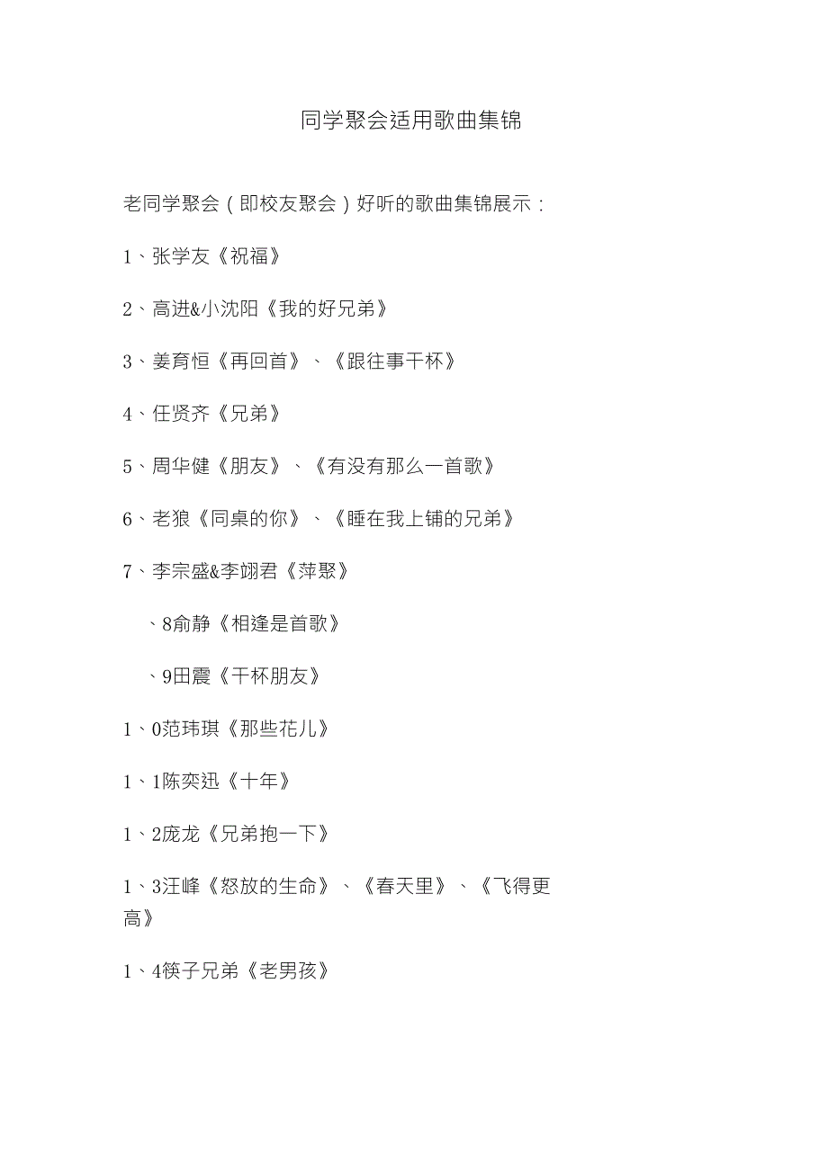 同学聚会所适用的歌曲集锦_第1页