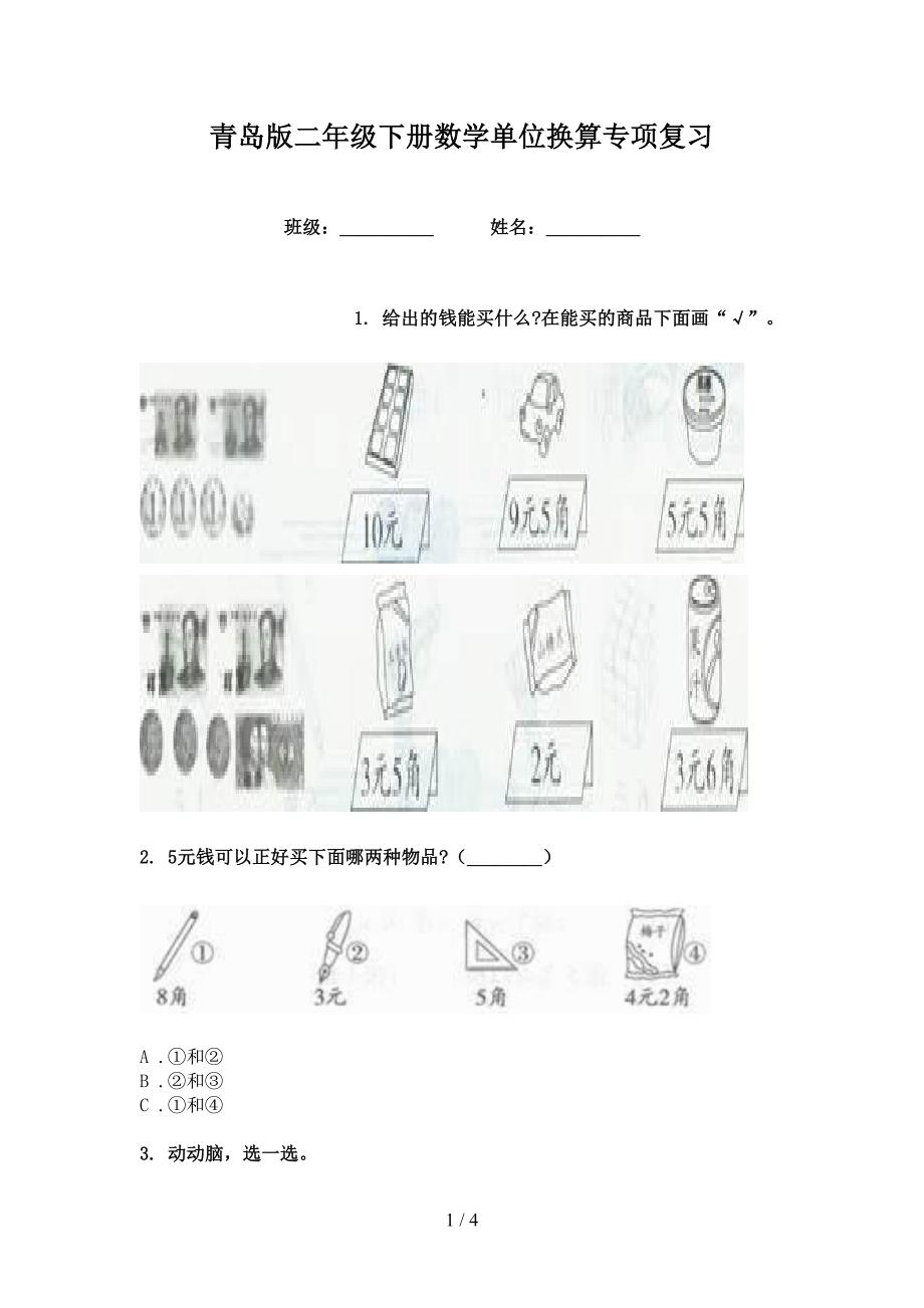 青岛版二年级下册数学单位换算专项复习_第1页