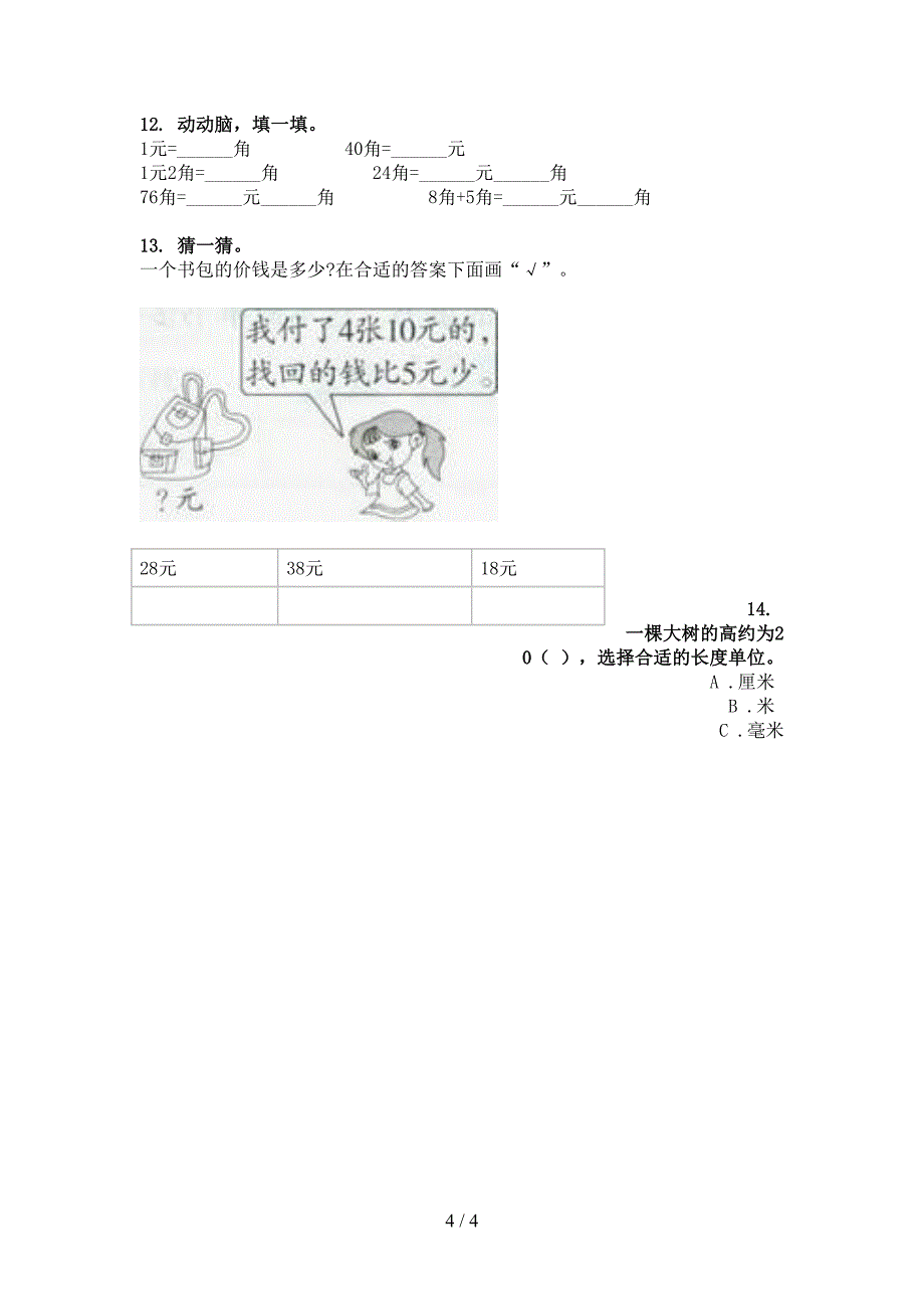 青岛版二年级下册数学单位换算专项复习_第4页