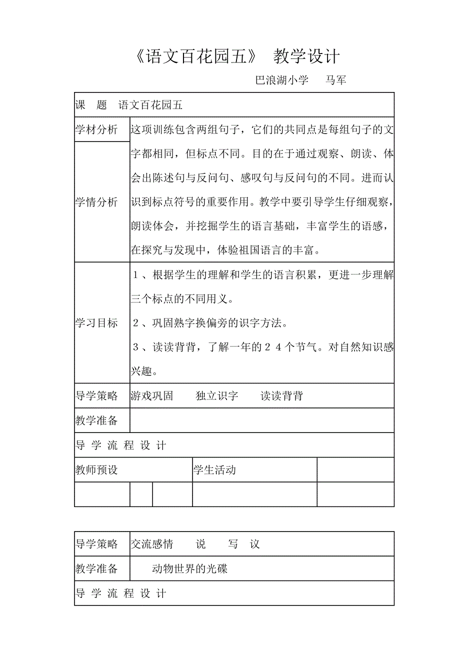 语文百花园五教学设计_第1页