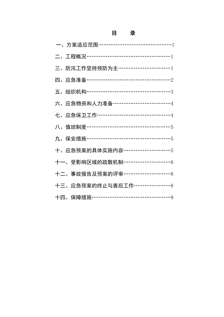 建筑施工现场防汛预案_第2页