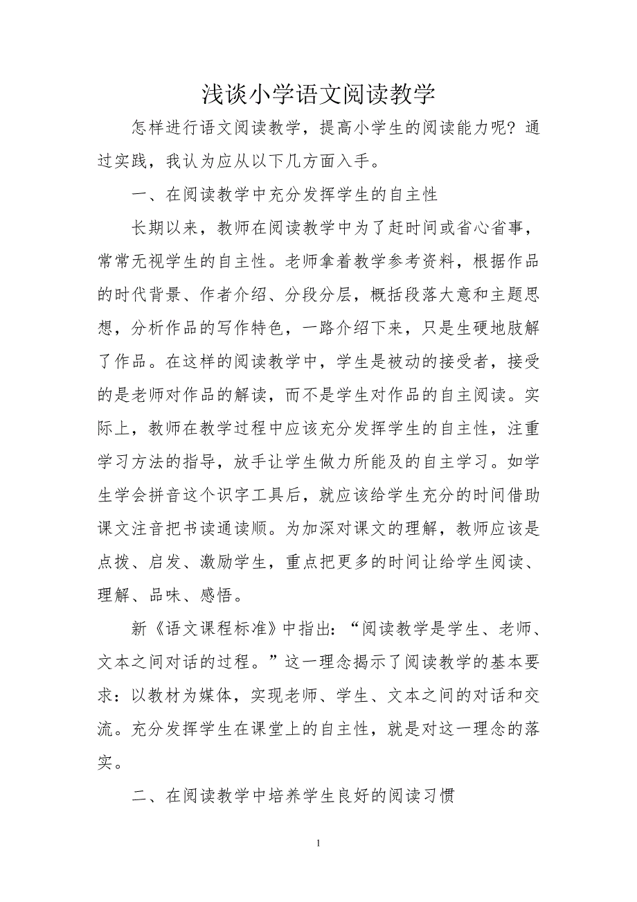 浅谈小学语文阅读教学_第1页