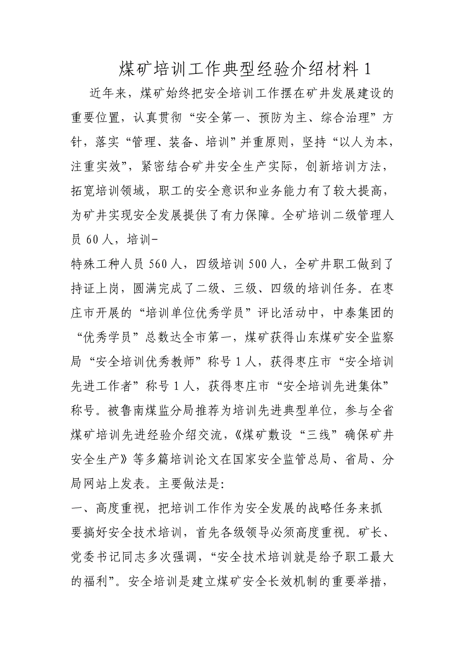 煤矿培训工作典型经验介绍材料_第1页