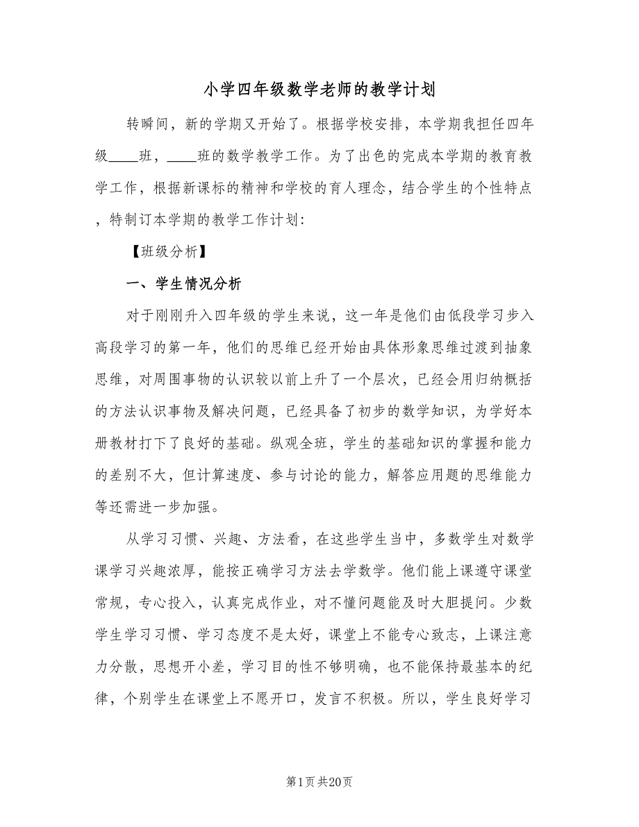 小学四年级数学老师的教学计划（4篇）_第1页