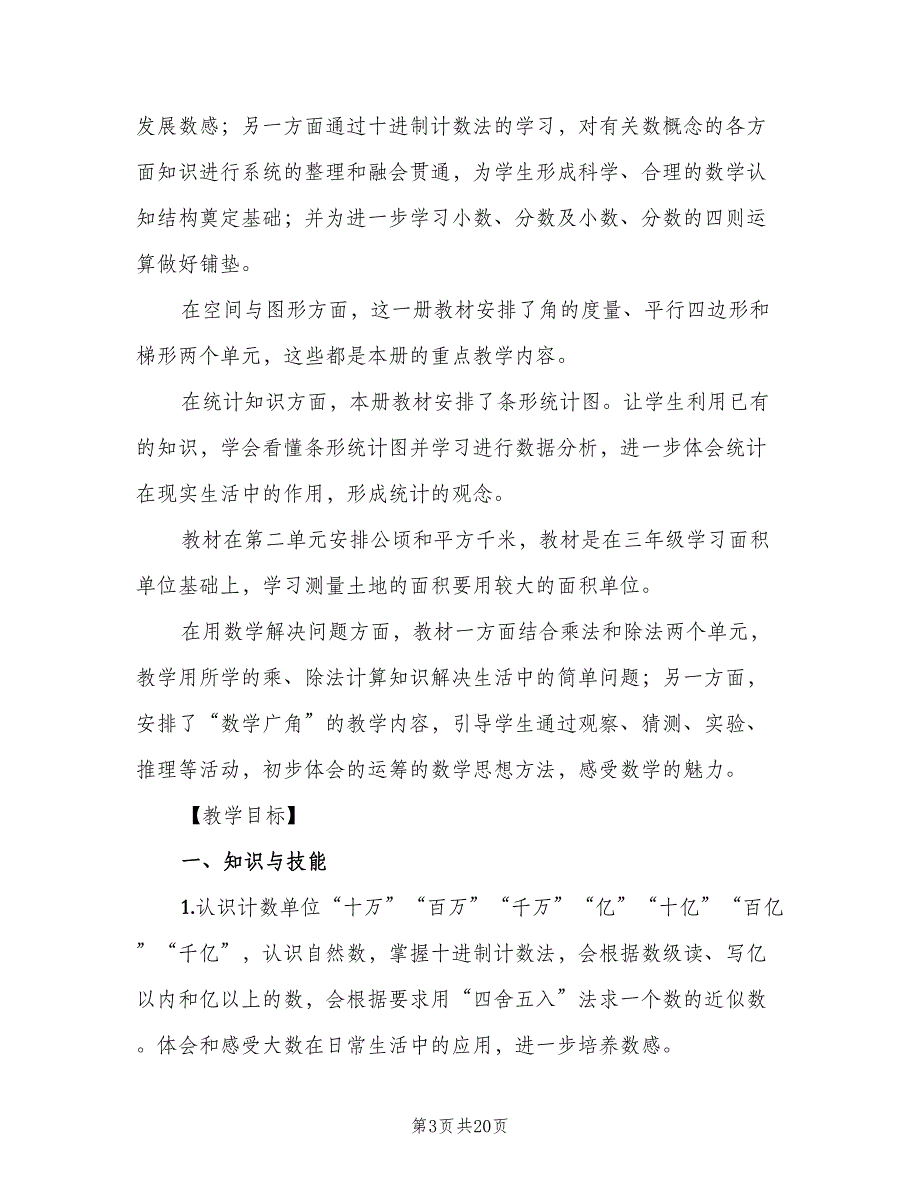 小学四年级数学老师的教学计划（4篇）_第3页