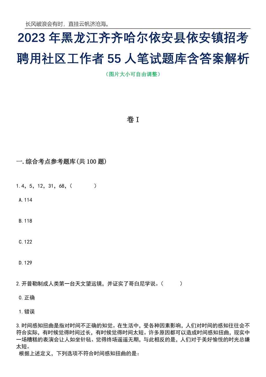 2023年黑龙江齐齐哈尔依安县依安镇招考聘用社区工作者55人笔试题库含答案详解_第1页