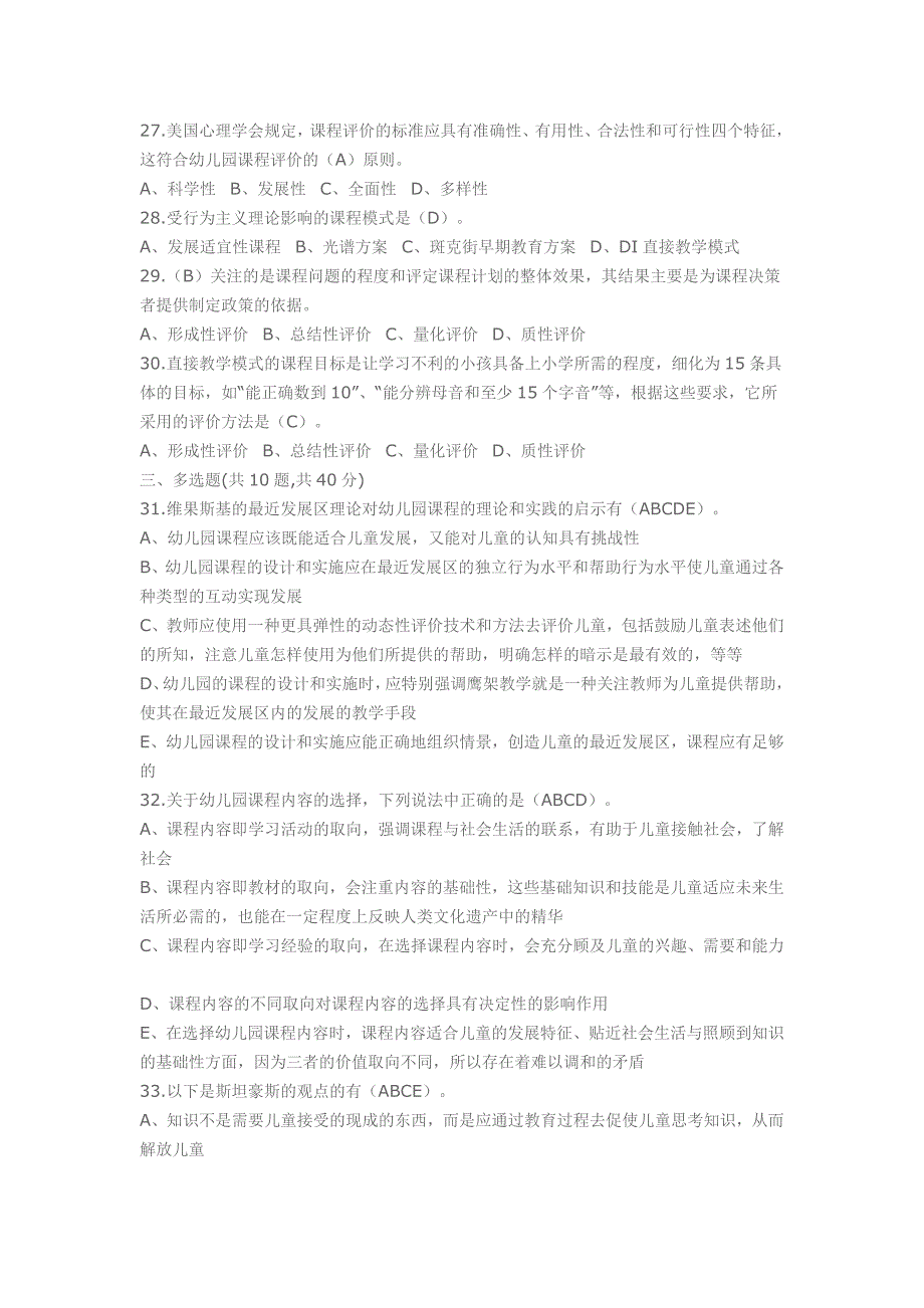 电大《幼儿园课程论》(本科补修)网上形考模拟试题一及答案_第3页