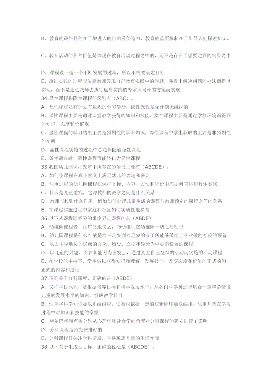 电大《幼儿园课程论》(本科补修)网上形考模拟试题一及答案_第4页