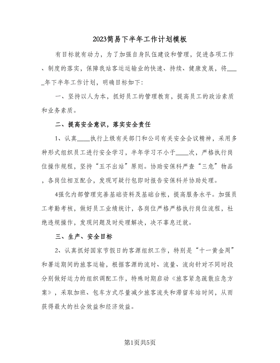 2023简易下半年工作计划模板（二篇）_第1页