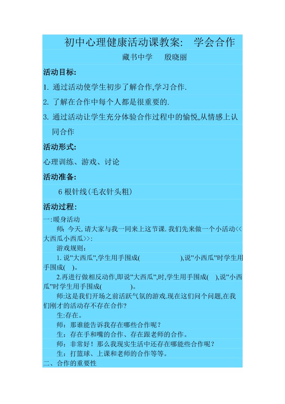 初中心理健康活动课教案《学会合作》_第1页