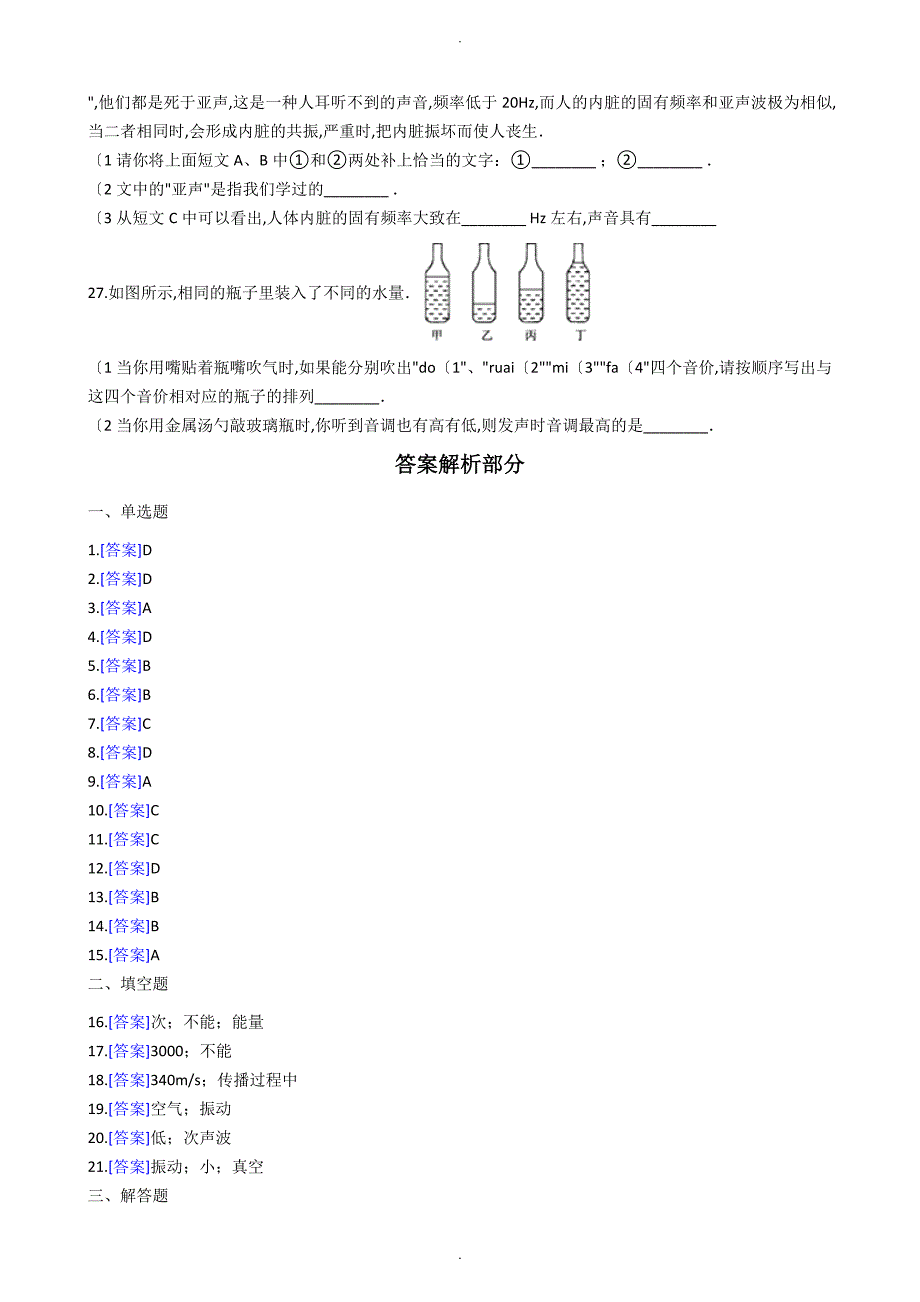 沪粤版八年级（上册）物理第二章声音及环境单元测试_第4页