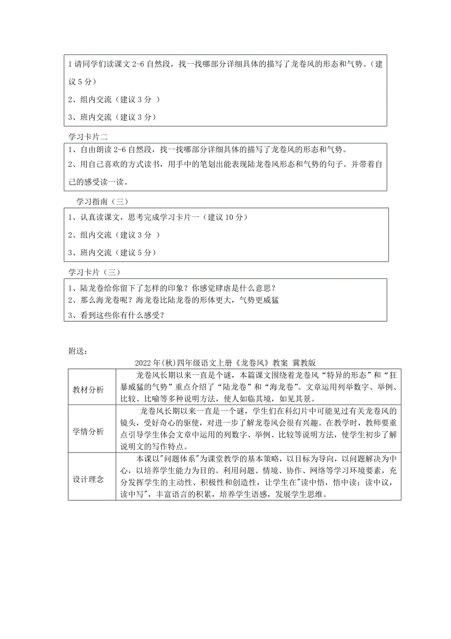 2022年(秋)四年级语文上册《龙卷风》教案 冀教版_第4页