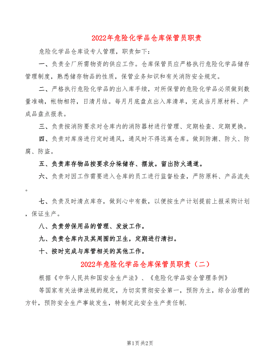 2022年危险化学品仓库保管员职责_第1页