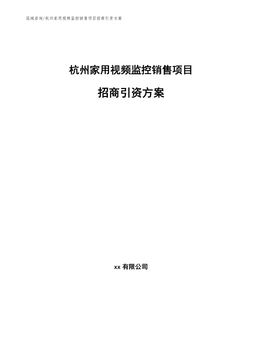 杭州家用视频监控销售项目招商引资方案模板范文_第1页