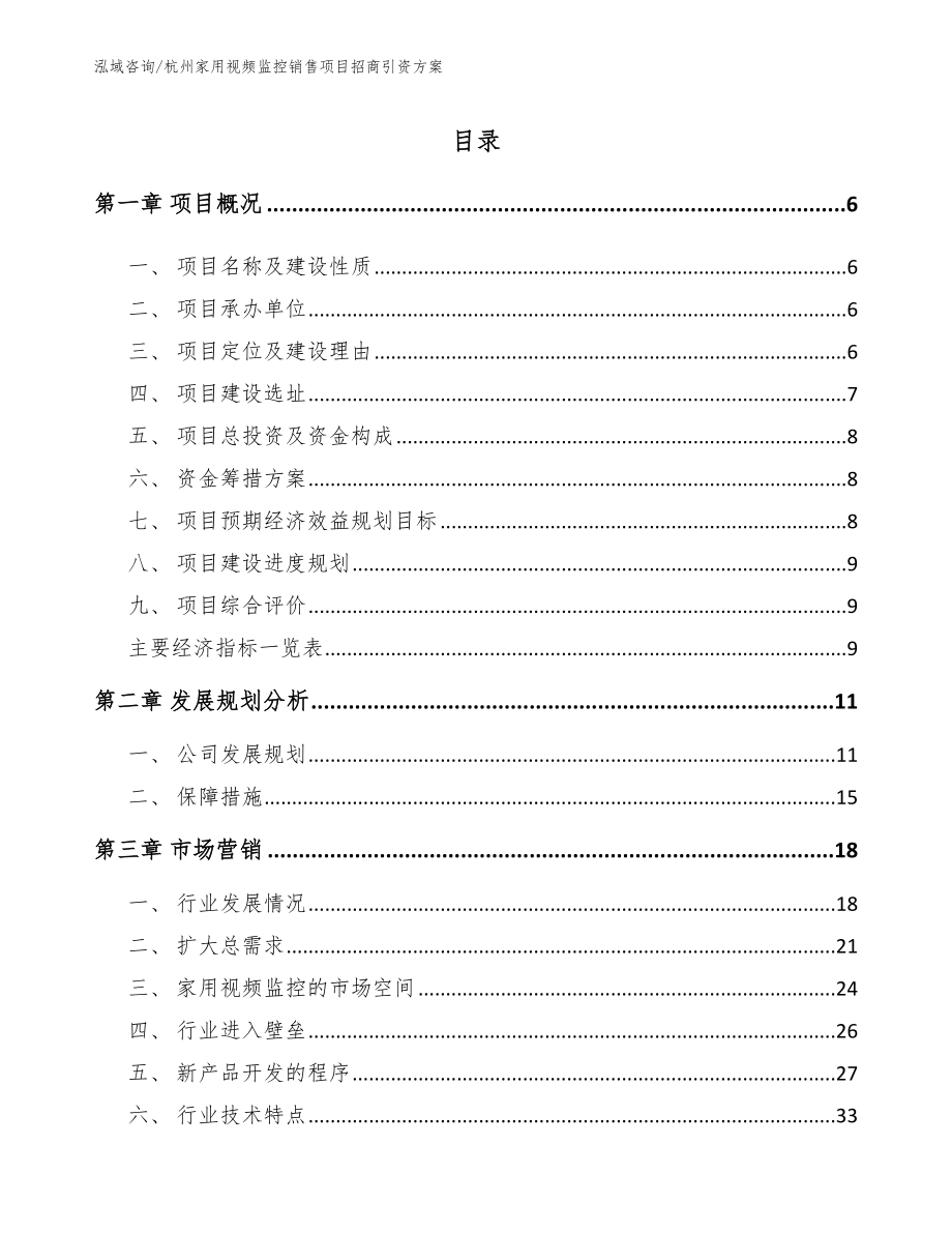 杭州家用视频监控销售项目招商引资方案模板范文_第2页