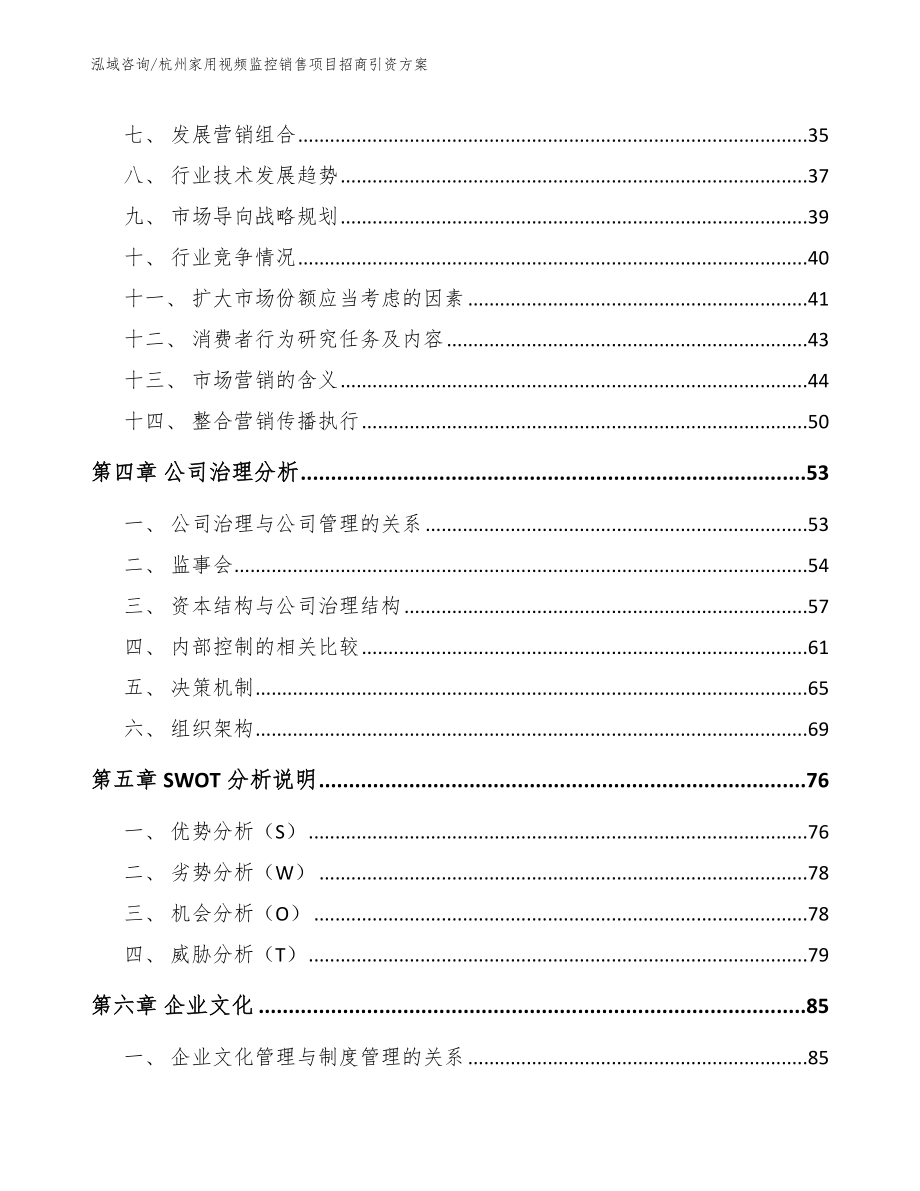 杭州家用视频监控销售项目招商引资方案模板范文_第3页