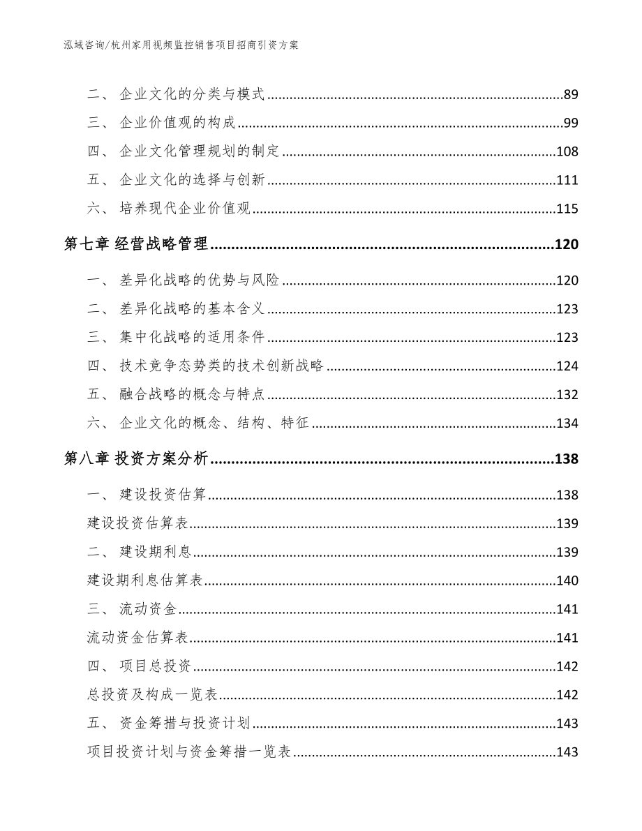 杭州家用视频监控销售项目招商引资方案模板范文_第4页