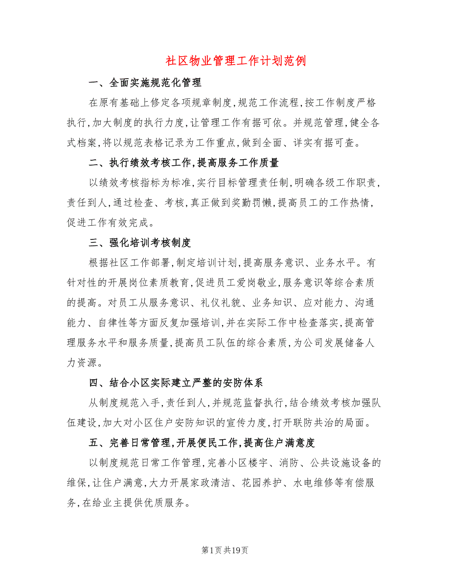 社区物业管理工作计划范例(8篇)_第1页