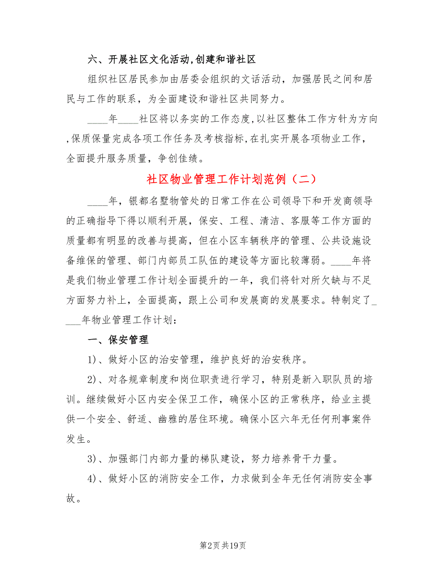 社区物业管理工作计划范例(8篇)_第2页