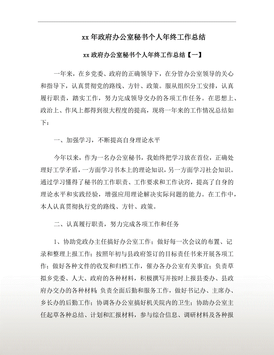 xx年政府办公室秘书个人年终工作总结_第2页