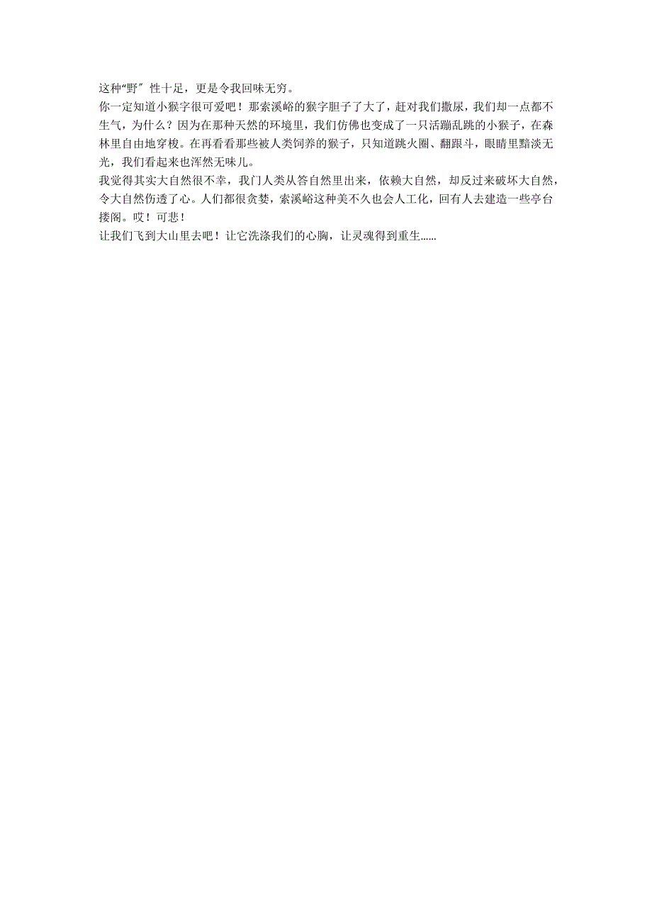 读索溪峪的“野”有感_第2页