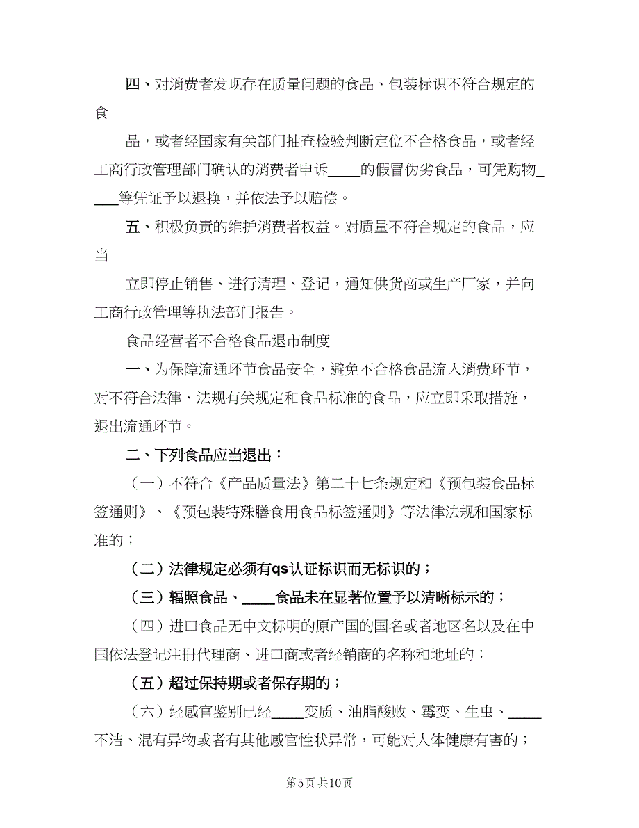 不合格商品退市制度（五篇）_第5页