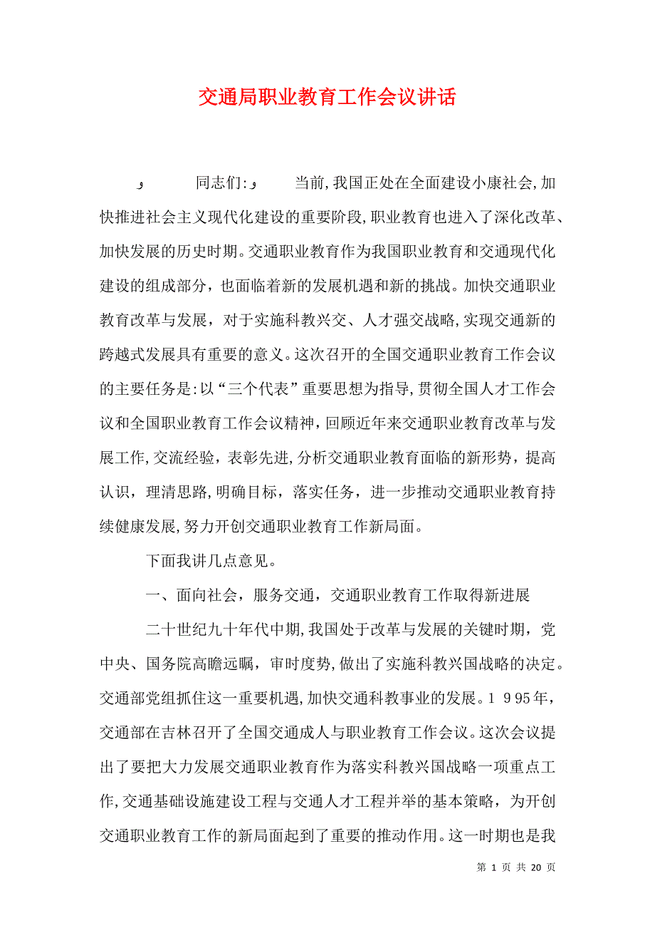 交通局职业教育工作会议讲话_第1页