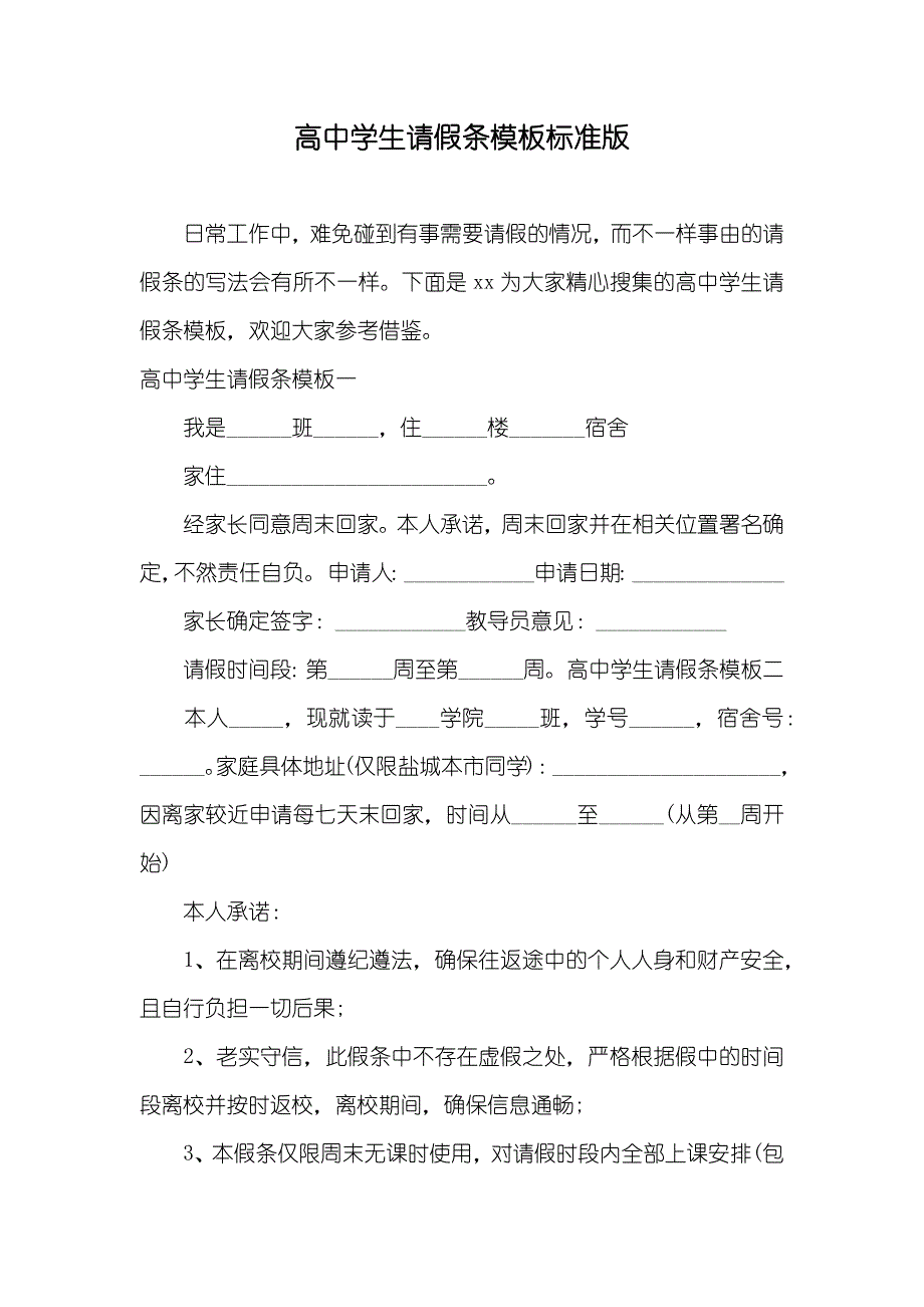 高中学生请假条模板标准版_第1页