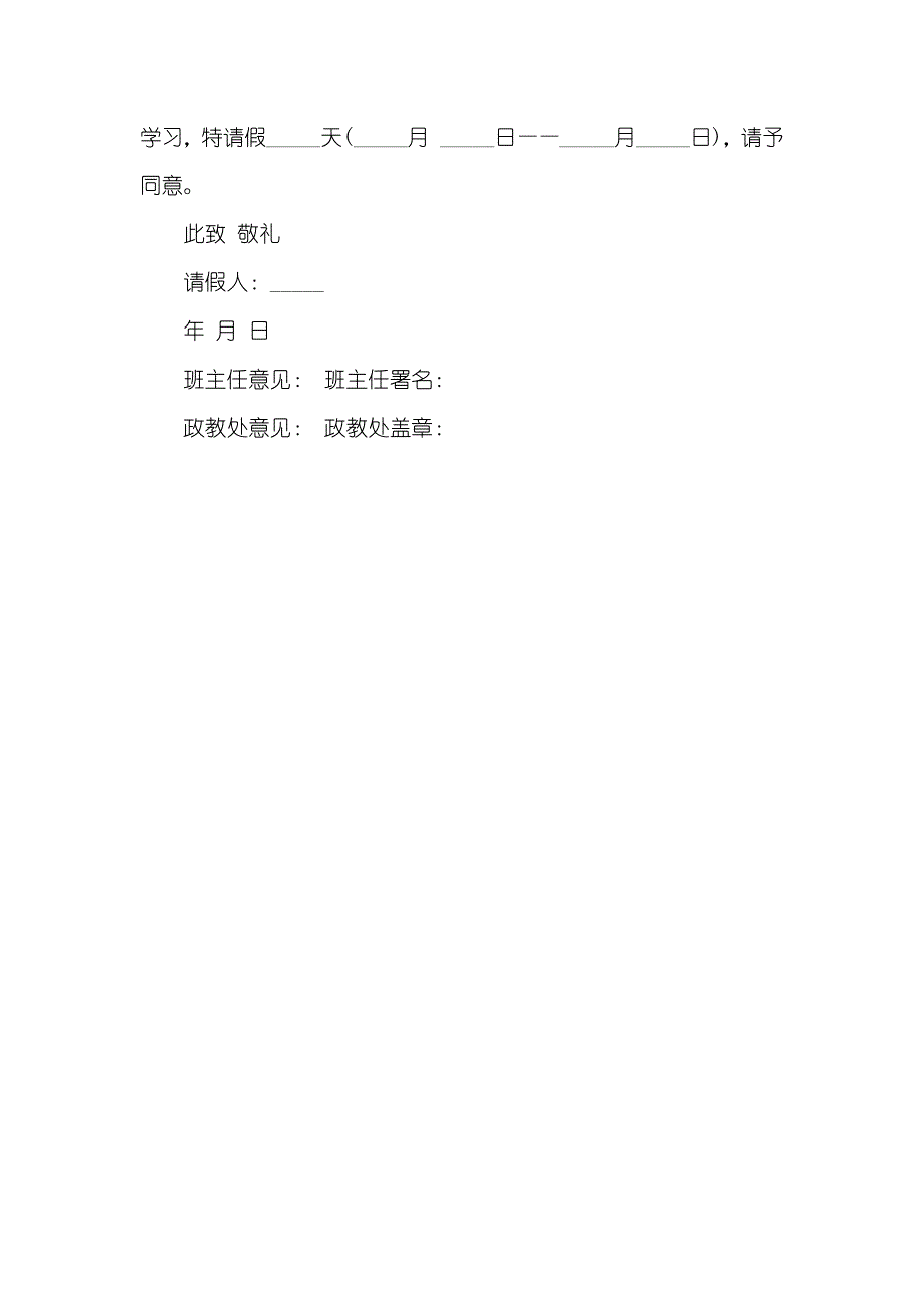 高中学生请假条模板标准版_第3页