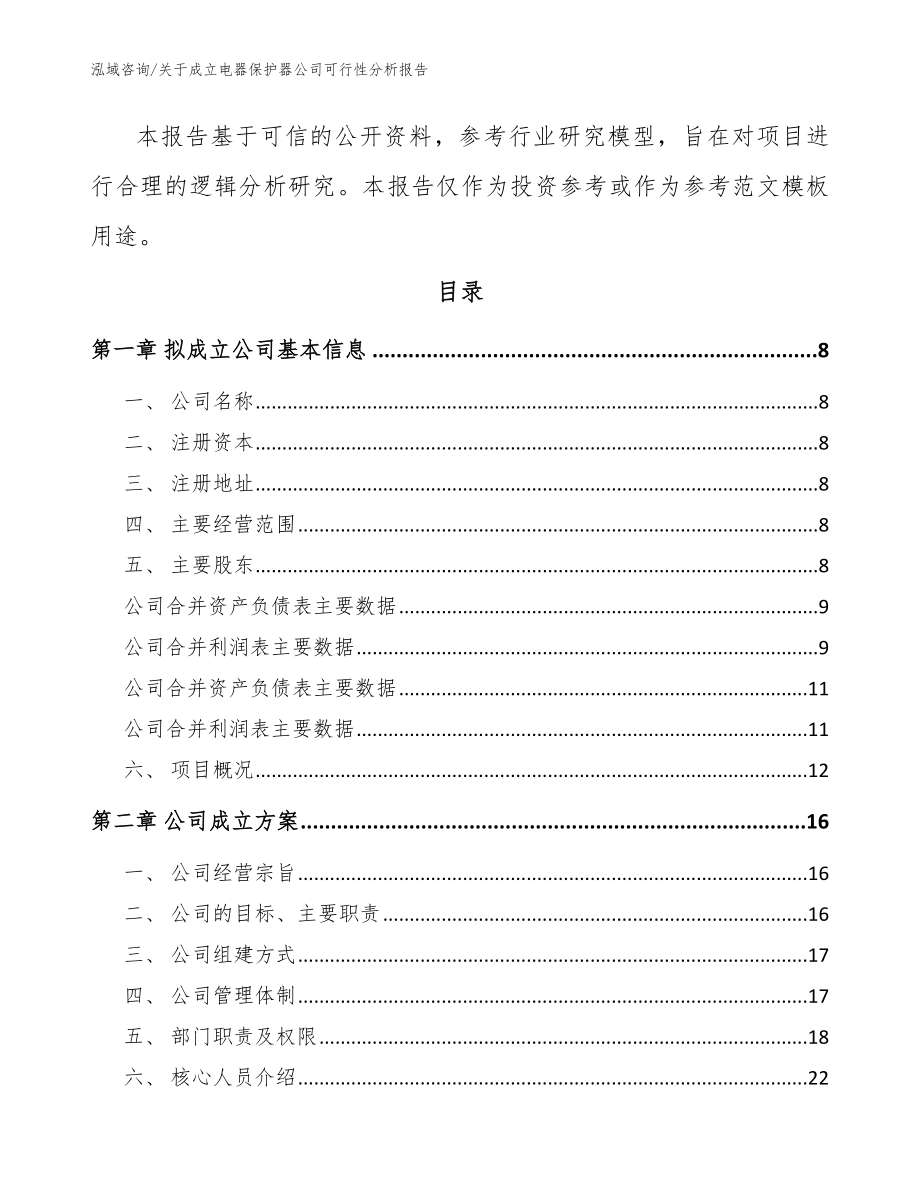 关于成立电器保护器公司可行性分析报告模板范本_第3页