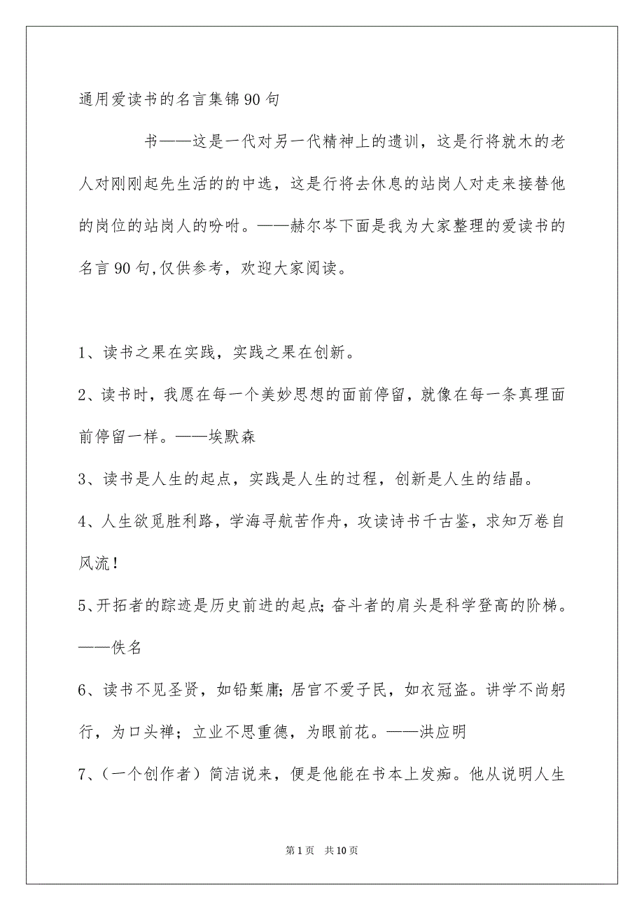 通用爱读书的名言集锦90句_第1页