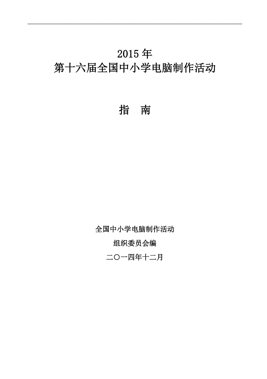 2015年第十六届中小学电脑制作活动指南_第1页