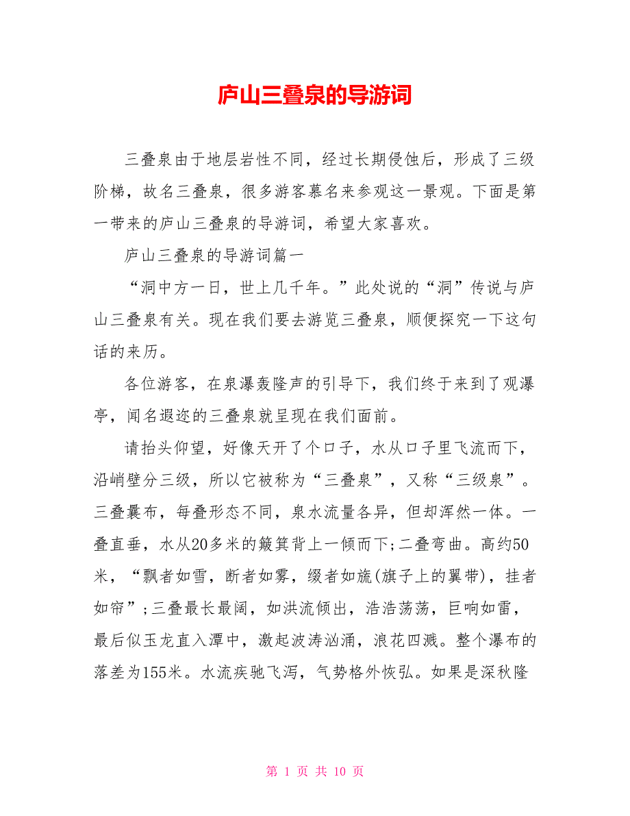 庐山三叠泉的导游词_第1页