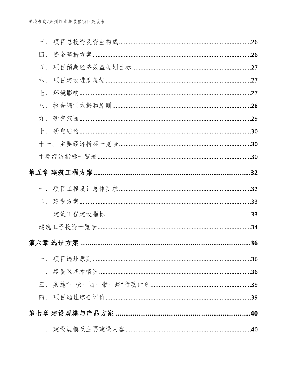 朔州罐式集装箱项目建议书（模板范文）_第2页