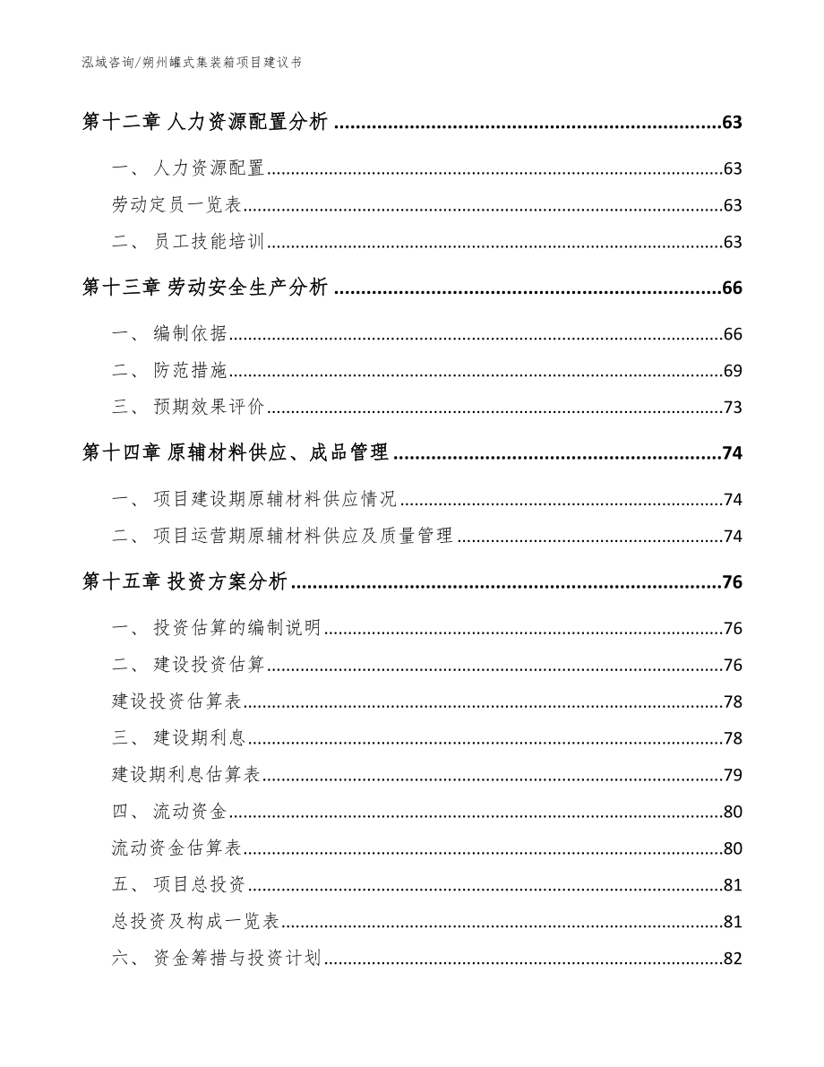 朔州罐式集装箱项目建议书（模板范文）_第4页