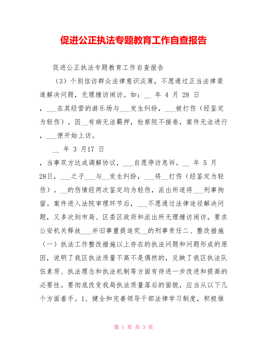 促进公正执法专题教育工作自查报告_第1页