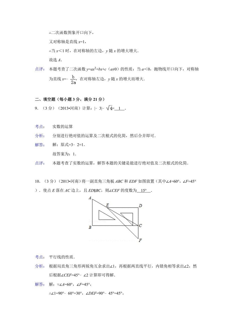 河南省中考数学试卷(解析版)_第5页