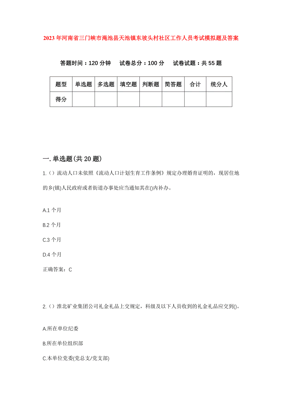 2023年河南省三门峡市渑池县天池镇东坡头村社区工作人员考试模拟题及答案_第1页