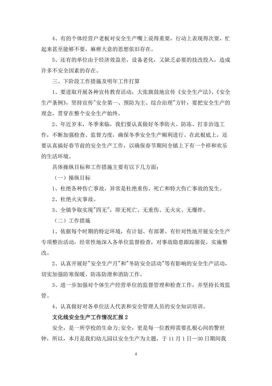 文化线安全生产工作情况汇报范文5篇_第4页