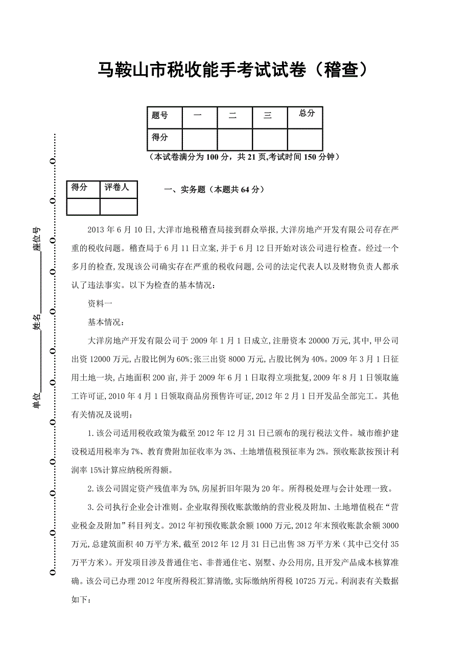 马鞍山市税收能手考试试卷(稽查)_第1页