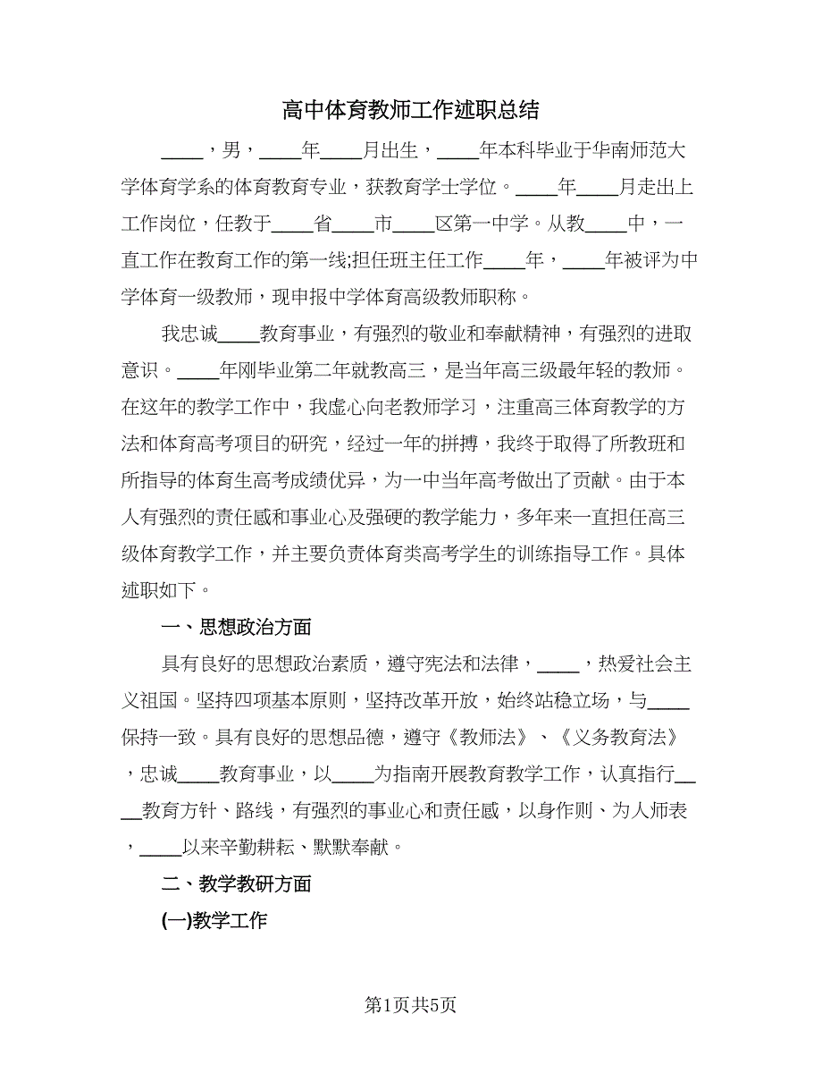 高中体育教师工作述职总结（二篇）.doc_第1页