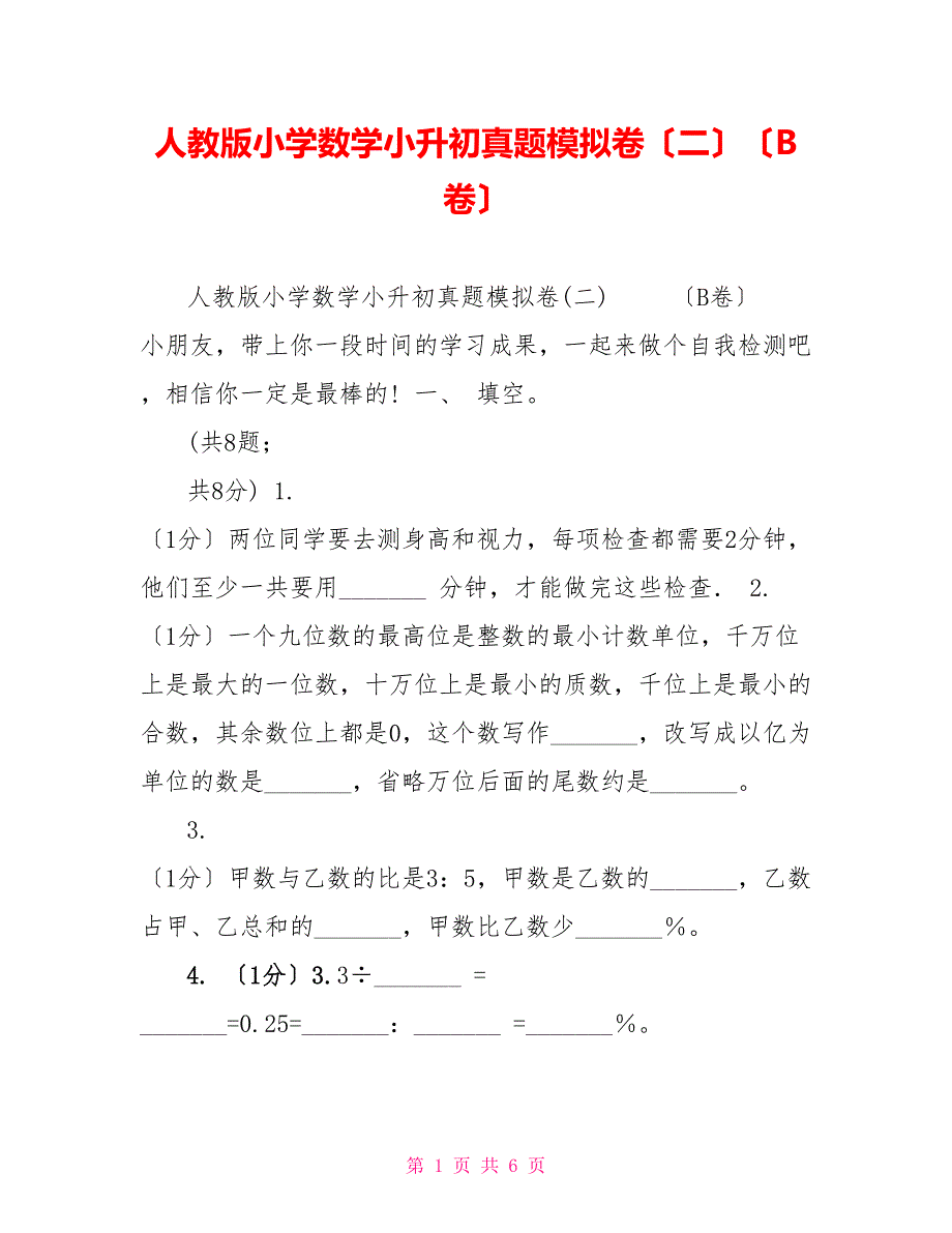 人教版小学数学小升初真题模拟卷（二）（B卷）_第1页