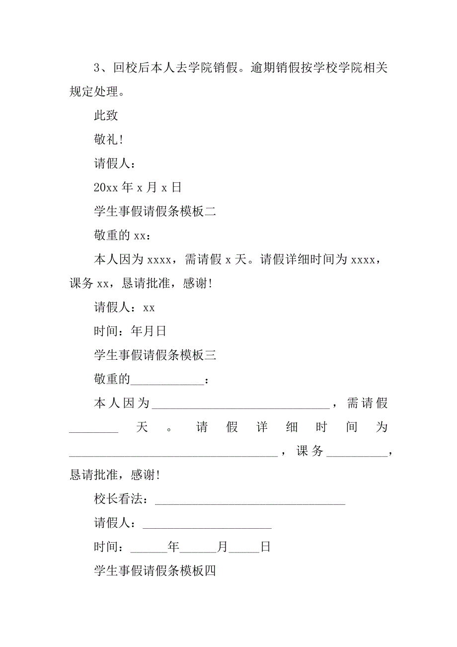 2023年学生事假请假条(篇)_第3页