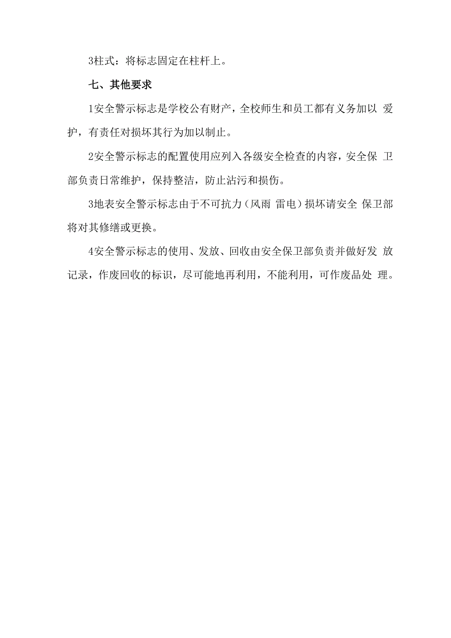 校园警示标志及防护措施_第4页