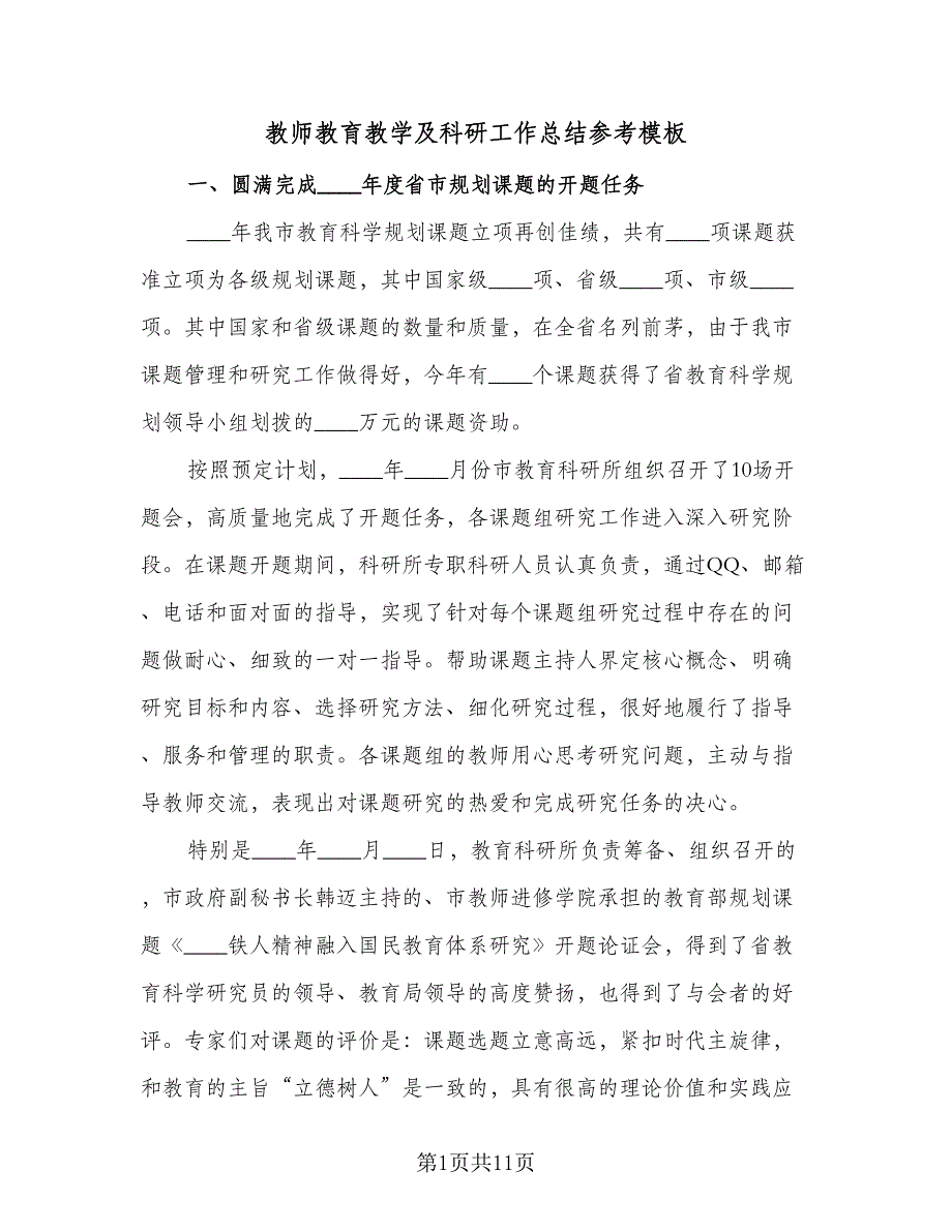 教师教育教学及科研工作总结参考模板（三篇）.doc_第1页