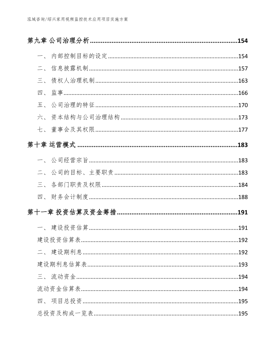 绍兴家用视频监控技术应用项目实施方案【模板范本】_第4页