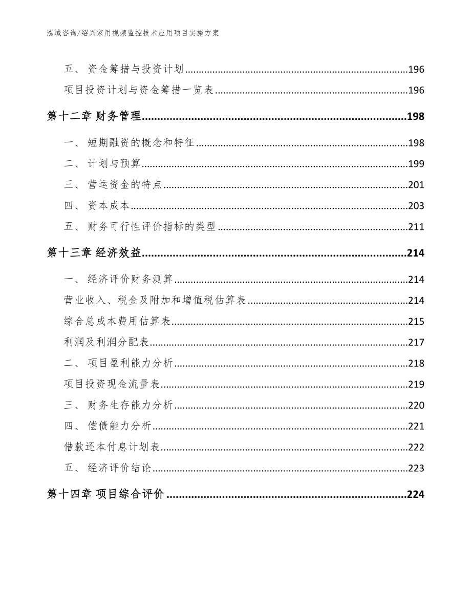 绍兴家用视频监控技术应用项目实施方案【模板范本】_第5页