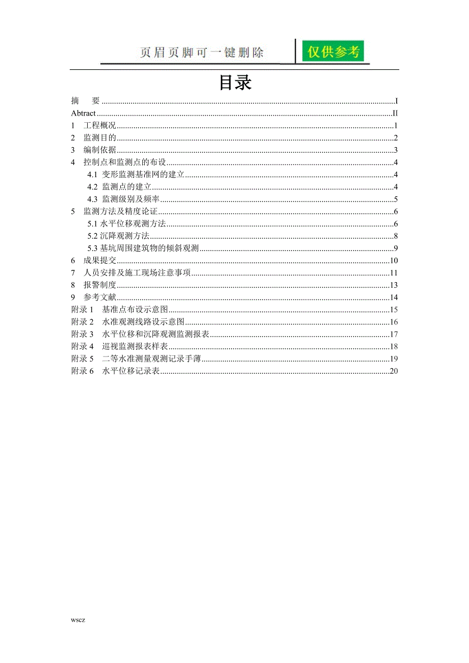 基坑变形监测及其数据处理方案一类优选_第4页