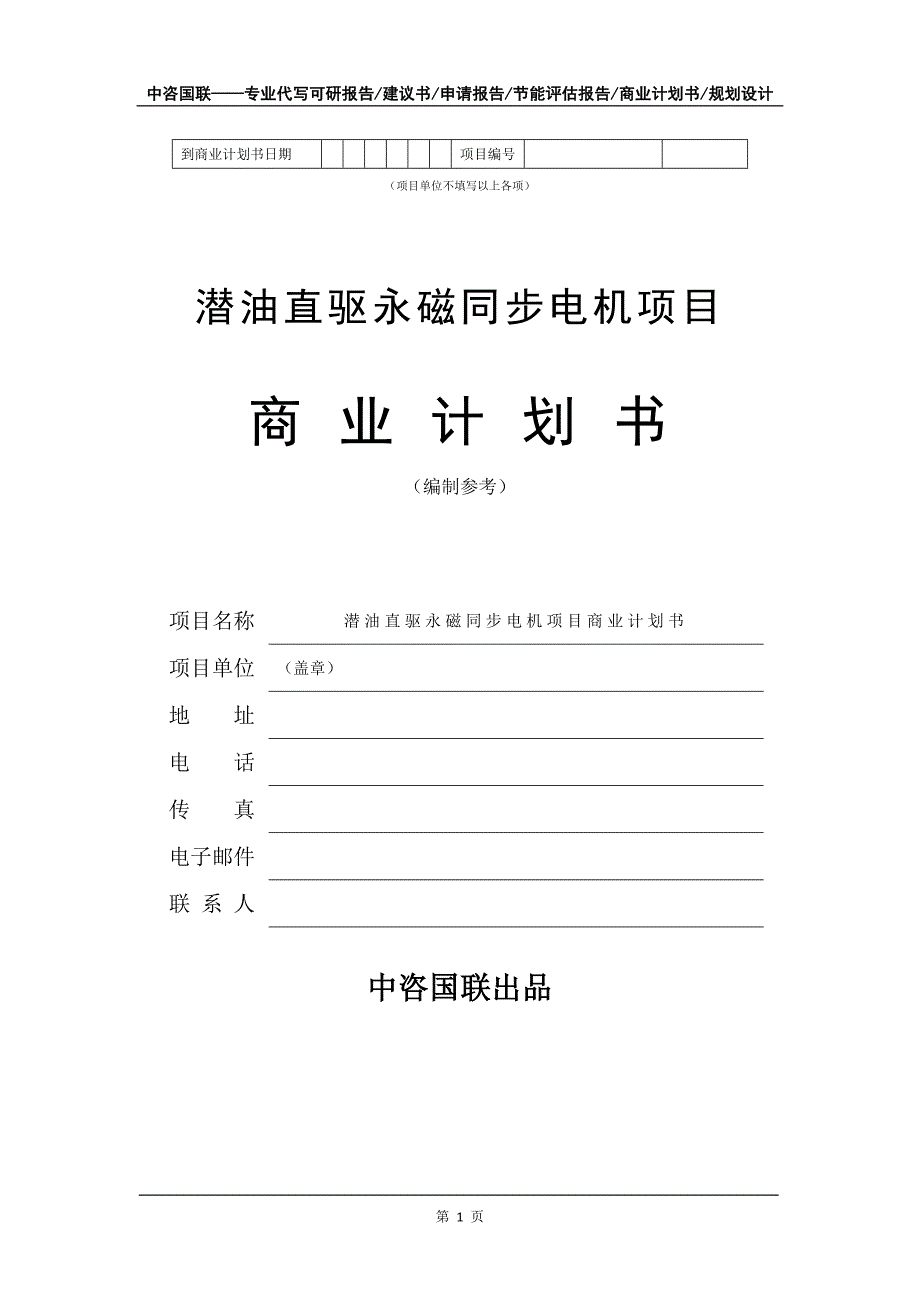 潜油直驱永磁同步电机项目商业计划书写作模板_第2页